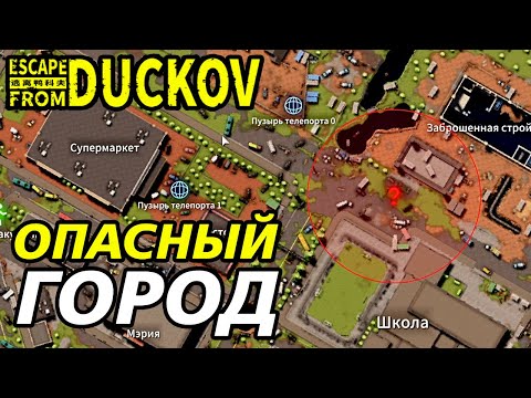 Видео: НОВАЯ КАРТА ВПЕЧАТЛЯЕТ! - Escape from Duckov #016 /  прохождение Экстремальной сложности