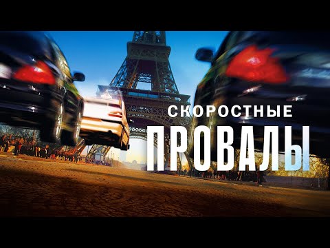Видео: Скоростные провалы