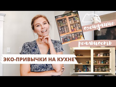 Видео: ЭКО ПРИВЫЧКИ НА КУХНЕ | ноль отходов - реально? | Как выглядит осознанное потребление и ZERO WASTE