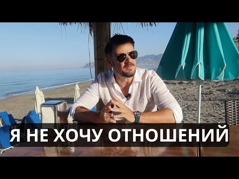 Видео: Почему МУЖЧИНЫ ОТКАЗЫВАЮТСЯ ОТ ОТНОШЕНИЙ?