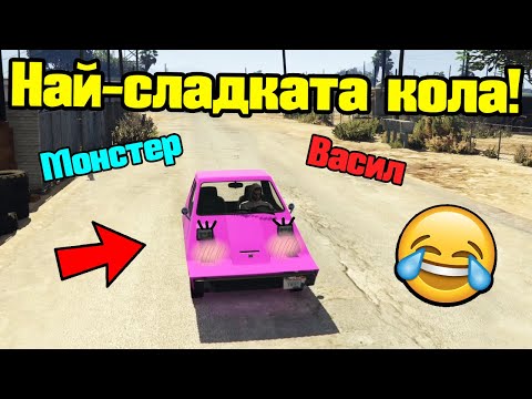 Видео: Най-Сладката Кола - Трансформ Състезания!!!