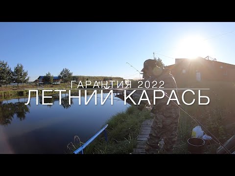 Видео: Рыбалка на платном водоёме Гарантия. Лето 2022.  Караси 500+