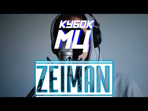 Видео: ZEIMAN - LAST DANCE (ЗАЯВКА НА КУБОК МЦ) #кубокмц