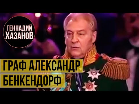 Видео: Геннадий Хазанов - Граф Александр Бенкендорф (Юбилей Андрея Дементьева, 2008 г.)