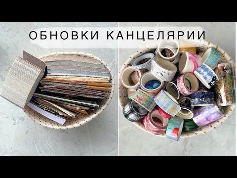 Видео: Канцелярские обновки 📒 Стикеры, декоративные скотчи, наклейки, бумажечки и прочее 📰