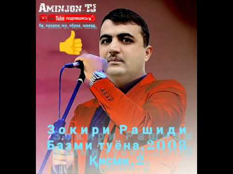 Видео: Зокири Рашиди Базми Туёна.2008.Қисми.2