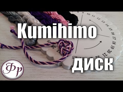 Видео: DIY: Kumihimo диск. Плетение японских шнуров Кумихимо.