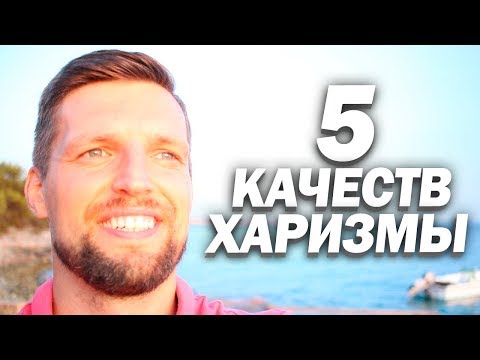 Видео: 5 ПРИЗНАКОВ МУЖСКОЙ ХАРИЗМЫ | Развитие Харизмы
