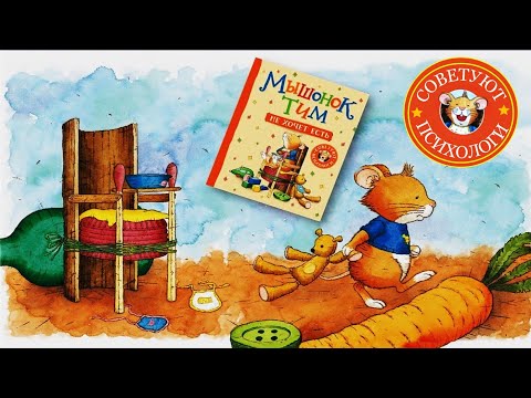 Видео: Мышонок Тим не хочет есть.Сказка для детей  Анны Казалис