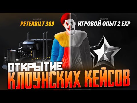 Видео: ОТКРЫТИЕ НОВЫХ КЛОУНСКИХ КЕЙСОВ В RADMIR RP