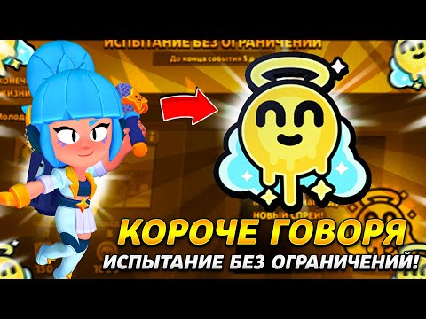 Видео: КОРОЧЕ ГОВОРЯ, испытание с бесконечными попытками | Brawl Stars