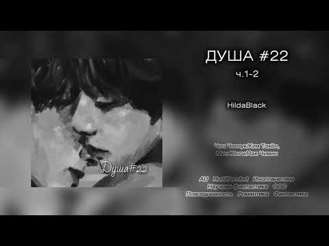 Видео: Душа #22 // ч.1-2 // HildaBlack // озвучка фанфика