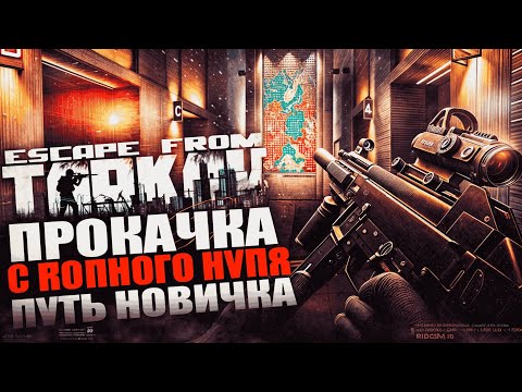 Видео: Тарков PVP прокачка с нуля. День 06 Путь новичка 1 сезон Escape from Tarkov PVP