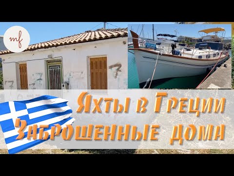 Видео: Яхты в Греции. Заброшенные дома в Лефкаде. Как живут мореплаватели в марине.
