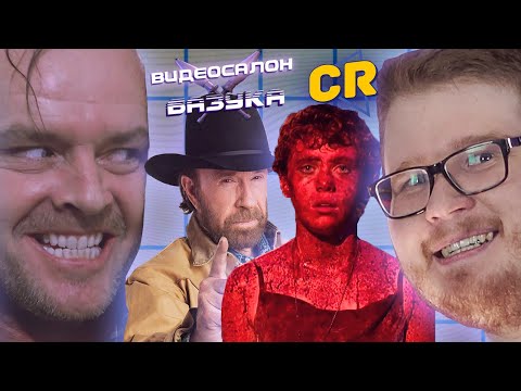 Видео: Разбор «Сияния», «Мне это не нравится» и «Вивариум» | ВИДЕОСАЛОН: БАЗУКА с Chuck Review #3