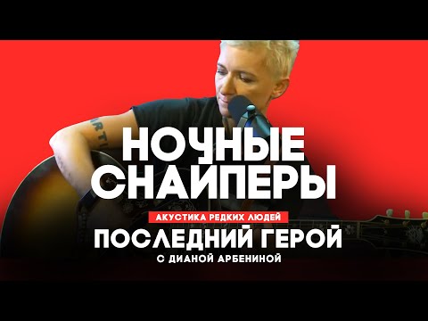 Видео: Ночные Снайперы // Последний герой с Дианой Арбениной // НАШЕ