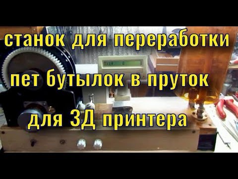 Видео: мой самодельный станок  для изготовления прутка из пластиковых бутылок для 3Д принтера