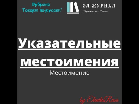 Видео: Местоимение. Указательные местоимения