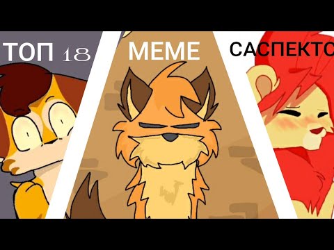 Видео: ТОП 18 меме саспектс по просмотрам//TOP 18 meme suspects//Все топы ссылки в описании//