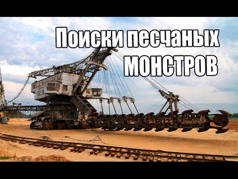 Видео: Поиски и покорение песчаных монстров. Лопатинский рудник.