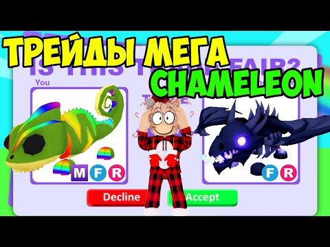 Видео: ТРЕЙДЫ НА МЕГА CHAMELEON В АДОПТ МИ ЧТО ДАЮТ ЗА МЕГА ХАМЕЛИОНА В ADOPT ME ROBLOX TRADE MEGA
