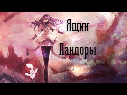 Видео: Nightcore - Louna - Ящик Пандоры