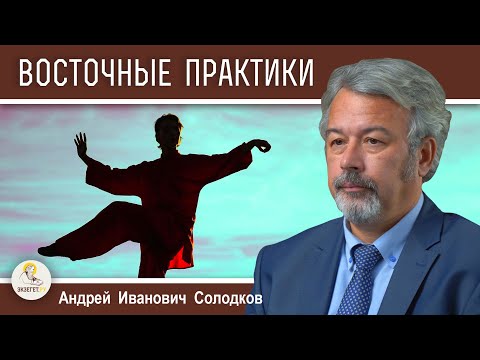 Видео: ВОСТОЧНЫЕ ПРАКТИКИ:  оздоровление или магизм ? Андрей Иванович Солодков