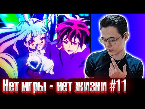 Видео: Любовные Игры 😍 Нет игры - Нет жизни 11 серия | Реакция на аниме