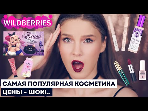 Видео: ПОПУЛЯРНАЯ КОСМЕТИКА С ВАЙЛДБЕРРИЗ! Как это возможно?! Мои покупки и крутые бюджетные находки!