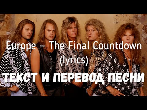 Видео: Europe — The Final Countdown (lyrics текст и перевод песни)