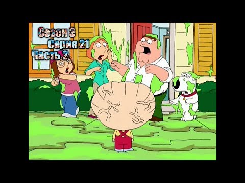 Видео: Нарезка лучших моментов Гриффины 3 сезон  21 серия часть 2