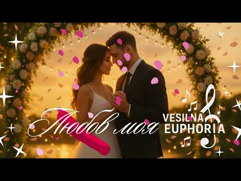 Видео: Vesilna Euphoria - Любов моя (сл. Майя Рудюк, муз. Назарій Рубель)