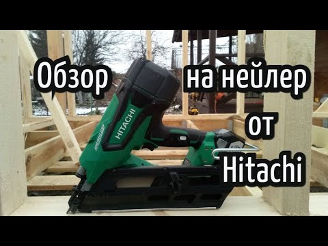 Видео: Обзор на нейлер Hitachi (долгожданный)