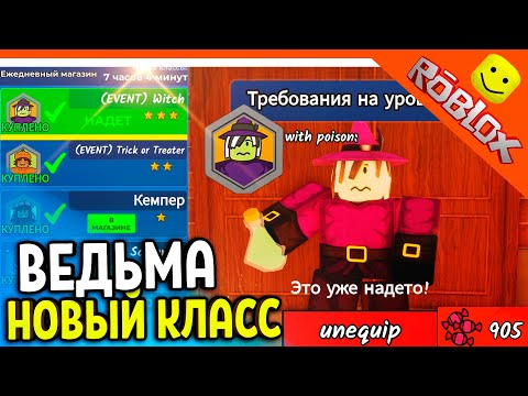 Видео: 🎃🍬 КУПИЛ КЛАСС ВЕДЬМА 900 КОНФЕТ НАКОПИЛ В 99 НОЧЕЙ В ЛЕСУ! ОБНОВА 🔥 99 NIGHTS IN THE FOREST