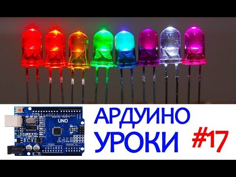 Видео: СВЕТОВЫЕ ЭФФЕКТЫ НА ARDUINO | БЕГУЩИЙ ОГОНЬ  [Уроки Ардуино #17]
