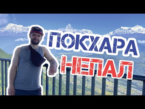 Видео: Маленькое Путешествие в Покхару