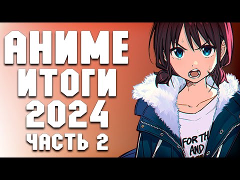 Видео: Аниме Итоги 2024 года. Часть 2
