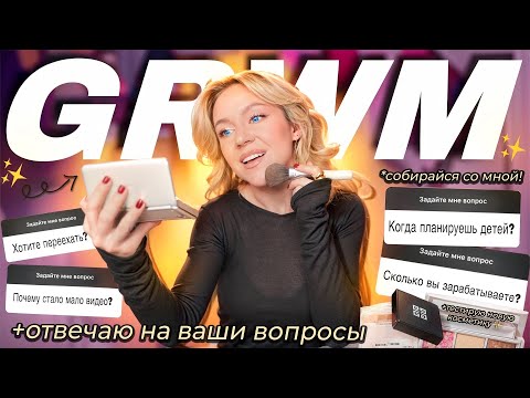 Видео: GRWM: СОБИРАЙСЯ СО МНОЙ + ОТВЕЧАЮ НА ВАШИ ВОПРОСЫ// Тестирую Новинки Givenchy, SHIK, Vivienne Sabó