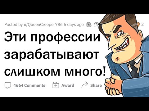 Видео: За какие работы СЛИШКОМ ПЕРЕПЛАЧИВАЮТ?