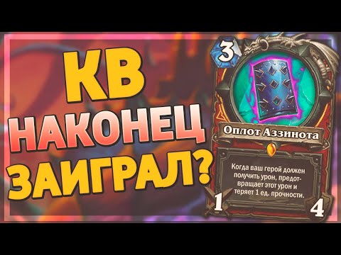 Видео: 🛡️ КВ СНОВА В МЕТЕ! | Контроль Воин | Hearthstone - Ярмарка Безумия