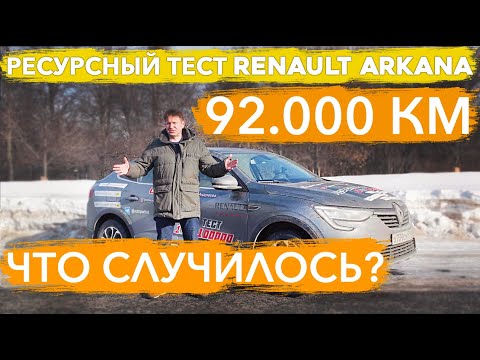 Видео: Самая серьезная поломка. Renault Arkana после 92 500 км. Аркана встала на ТТК