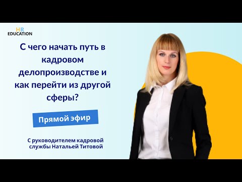 Видео: С чего начать путь в кадровом делопроизводстве и как перейти из другой сферы?