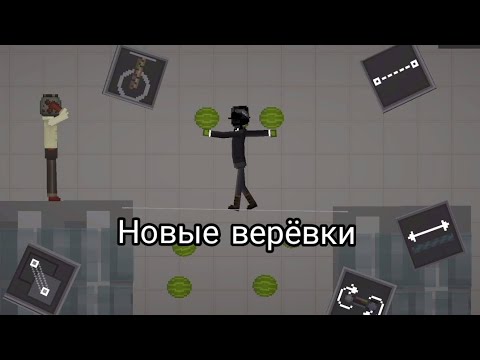 Видео: Новые верёвки (Melon Playground 21.0) 😯😀