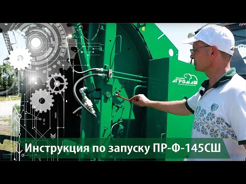 Видео: Инструкция по запуску ПР-Ф-145СШ
