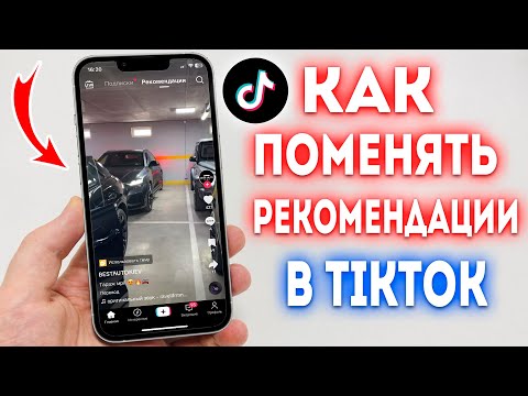 Видео: Как поменять рекомендации в TikTok?