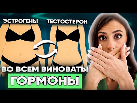 Видео: Хочешь сбросить вес и привести тело в форму? Начни с гормонов!