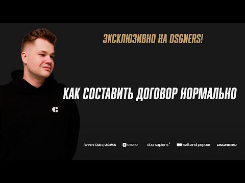 Видео: Качалка — реалити для дизайн-студий #2 |  Лекция о составлении договоров