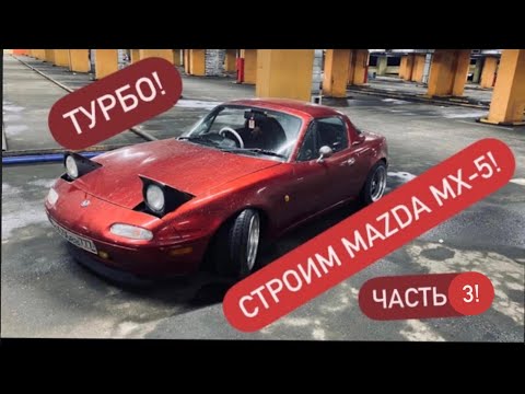 Видео: Постройка Mazda mx-5 I! Часть 3!