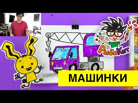 Видео: Рисуем Подъемный КРАН машину - поэтапно с РыбаКит