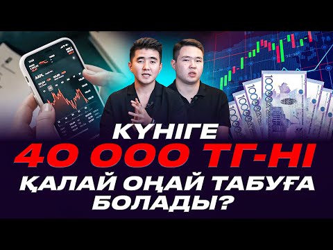 Видео: Күніне 40 000ті-ні қалай табуға болады? Арбитраж бизнесі